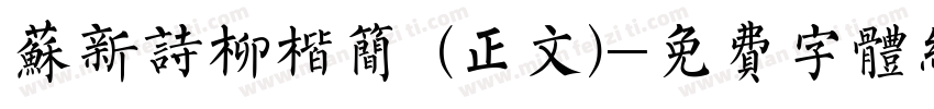 苏新诗柳楷简 (正文)字体转换
